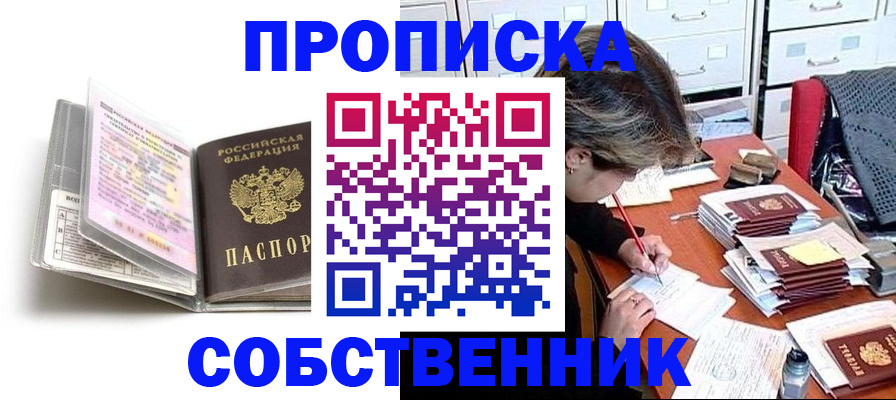 прописка в Белокурихе
