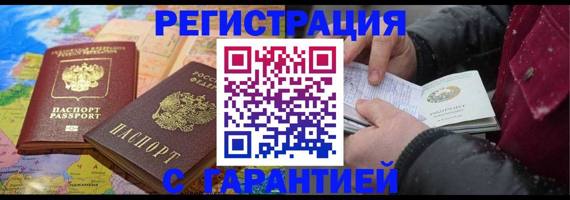 прописка штамп в Белокурихе